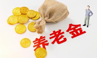 天津最低档交了15年退休金是多少 15年工龄最低退休工资