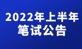 2022江苏省考报名人数详情 2022年江苏省公务员考试公告